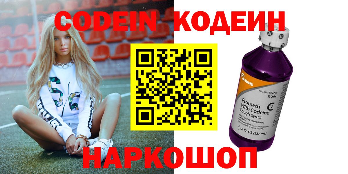 Кодеин Purple Drank  Вход с VPN  Кодеиновый сироп Lean Purple Drank  Вичуга 