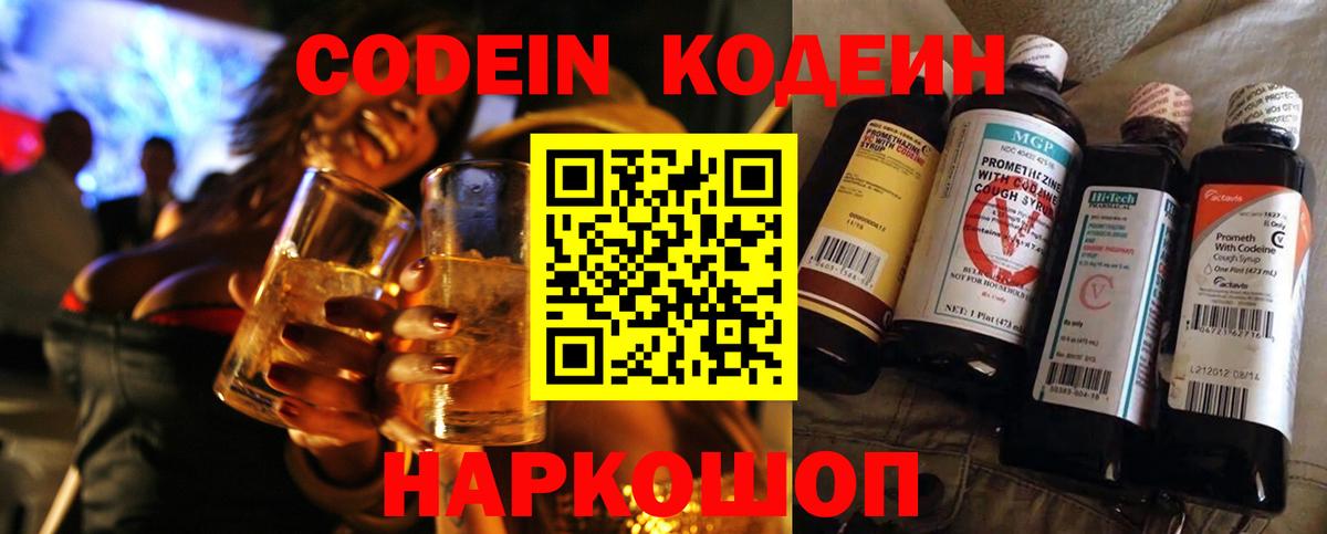 Codein напиток Lean (лин) Вичуга